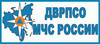 ФГКУ Дальневосточный региональный поисково-спасательный отряд МЧС России